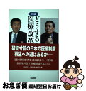 【中古】 どうする！医療改革 日本の医療再生へのシナリオ / 松村 博史, 鶴蒔 靖夫 / IN通信社 単行本 【ネコポス発送】