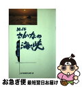 著者：神戸新聞明石総局出版社：神戸新聞総合印刷サイズ：単行本ISBN-10：4875216793ISBN-13：9784875216797■通常24時間以内に出荷可能です。■ネコポスで送料は1～3点で298円、4点で328円。5点以上で600円からとなります。※2,500円以上の購入で送料無料。※多数ご購入頂いた場合は、宅配便での発送になる場合があります。■ただいま、オリジナルカレンダーをプレゼントしております。■送料無料の「もったいない本舗本店」もご利用ください。メール便送料無料です。■まとめ買いの方は「もったいない本舗　おまとめ店」がお買い得です。■中古品ではございますが、良好なコンディションです。決済はクレジットカード等、各種決済方法がご利用可能です。■万が一品質に不備が有った場合は、返金対応。■クリーニング済み。■商品画像に「帯」が付いているものがありますが、中古品のため、実際の商品には付いていない場合がございます。■商品状態の表記につきまして・非常に良い：　　使用されてはいますが、　　非常にきれいな状態です。　　書き込みや線引きはありません。・良い：　　比較的綺麗な状態の商品です。　　ページやカバーに欠品はありません。　　文章を読むのに支障はありません。・可：　　文章が問題なく読める状態の商品です。　　マーカーやペンで書込があることがあります。　　商品の痛みがある場合があります。