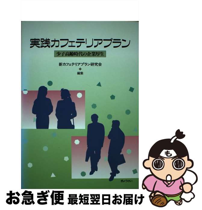 【中古】 実践カフェテリアプラン 少子高齢時代の企業厚生 / 新カフェテリアプラン研究会 / ぎょうせい [単行本]【ネコポス発送】