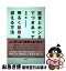 【中古】 医者とホンネでつきあって、明るく最期を迎える方法 / 平方 眞 / 清流出版 [単行本(ソフトカ..