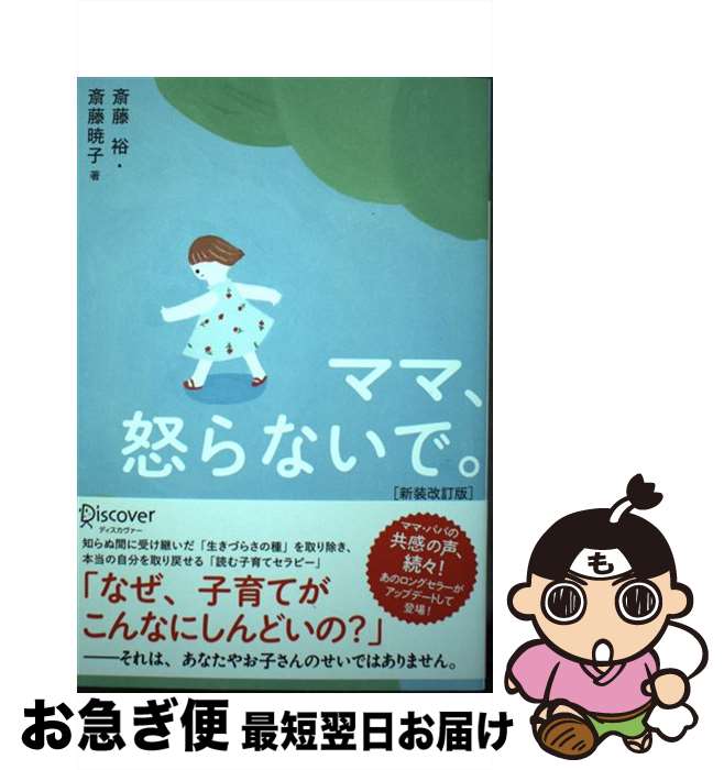 【中古】 ママ、怒らないで。 新装改訂版 / 斎藤 裕, 斎藤 暁子 / ディスカヴァー・トゥエンティワン [..