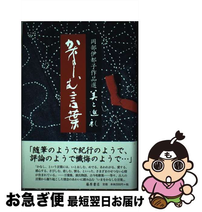 【中古】 かなしむ言葉 / 岡部 伊都子 / 藤原書店 [単行本]【ネコポス発送】