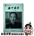 【中古】 森下洋子 バレリーナの情熱 / 森下 洋子 / 日本図書センター 単行本 【ネコポス発送】