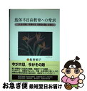 【中古】 肢体不自由教育への希求 「人生の質」を高める「教育の質」を問う / 飯野 順子 / ジアース教育新社 [単行本]【ネコポス発送】