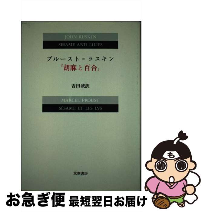 【中古】 プルースト＝ラスキン『胡麻と百合』 / ラスキン / 筑摩書房 [単行本]【ネコポス発送】