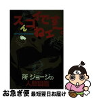 【中古】 スんゴイですねエ～ 所ジョージの人間図鑑 / 所 ジョージ, 少年ビッグコミック編集部 / 小学館 [ペーパーバック]【ネコポス発送】