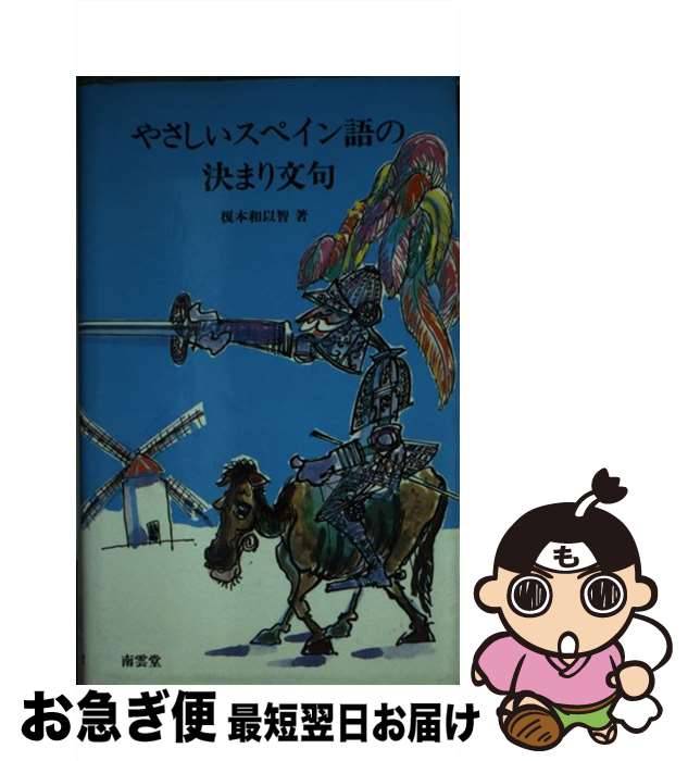 【中古】 やさしいスペイン語の決まり文句 / 榎本 和以智 / 南雲堂 [新書]【ネコポス発送】