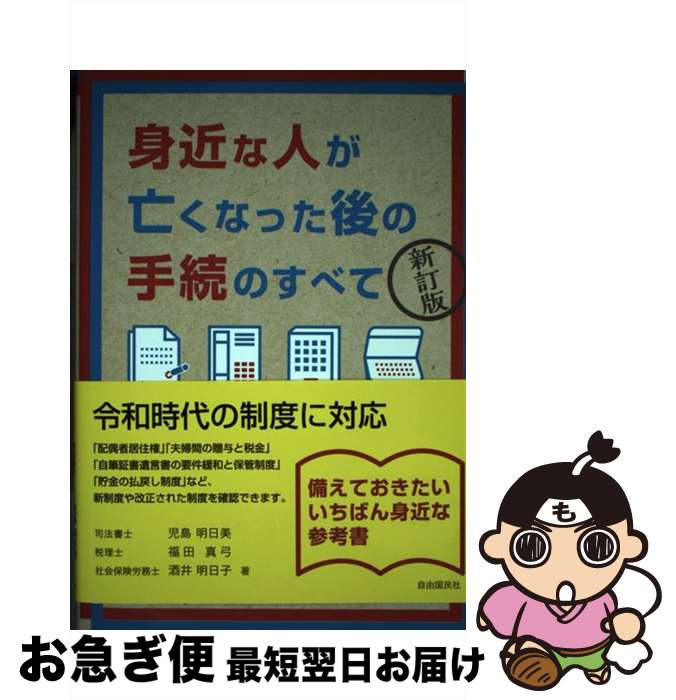  身近な人が亡くなった後の手続のすべて 新訂版 / 児島 明日美, 福田 真弓, 酒井 明日子, 児島 充 / 自由国民社 