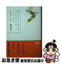 【中古】 魂のままに生きれば 今日やることは今日わかる つれづれノート 40 / 銀色 夏生 / KADOKAWA 文庫 【ネコポス発送】