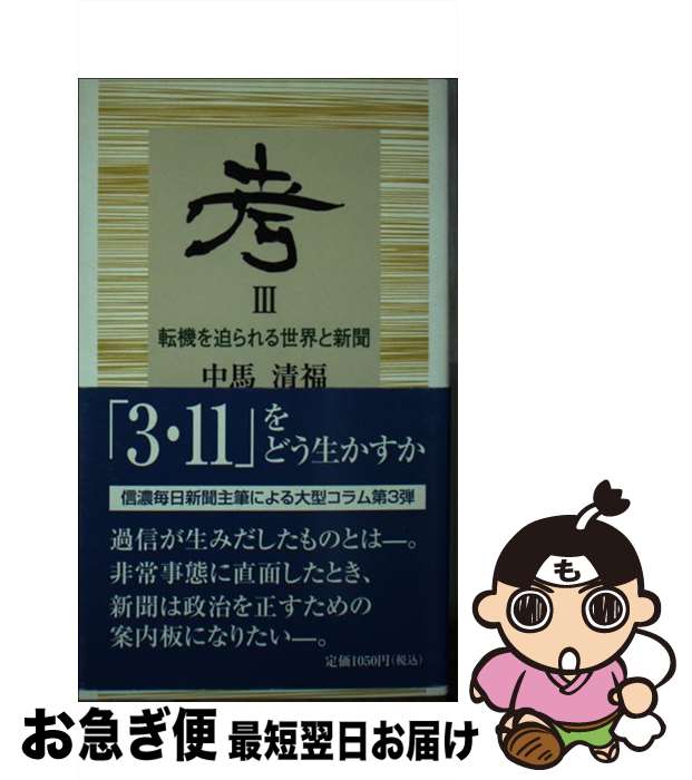 【中古】 考 3 / 中馬清福 / 信濃毎日新聞社 [新書]【ネコポス発送】