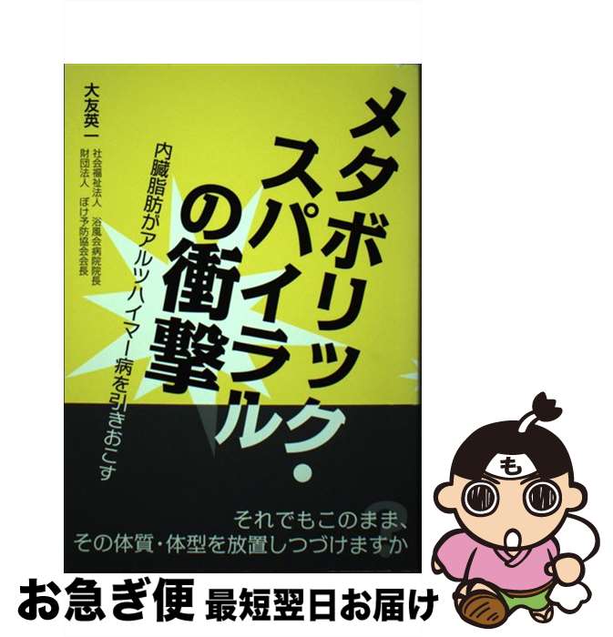 【中古】 メタボリック・スパイラ