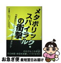 【中古】 メタボリック・スパイラルの衝撃 内臓脂肪がアルツハイマー病を引きおこす / 大友 英一 / 法研 [単行本]【ネコポス発送】