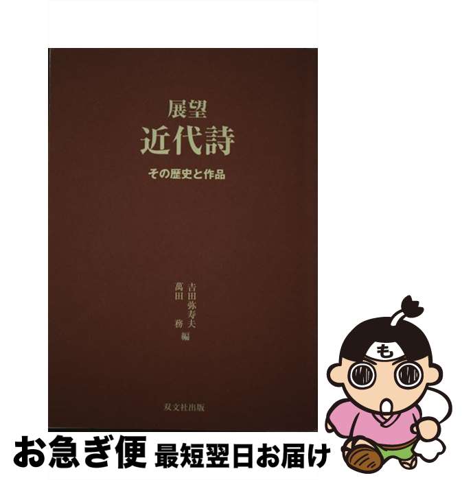  展望近代詩 その歴史と作品 / 万田務, 吉田弥寿夫 / 双文社出版 