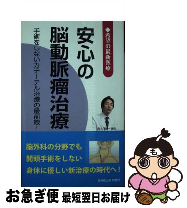 【中古】 安心の脳動脈瘤治療 希望の最新医療 / 桜の花出版 取材班 / 星雲社 [新書]【ネコポス発送】
