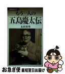 【中古】 もう一人の五島慶太伝 / 太田 次男 / 勉誠社(勉誠出版) [新書]【ネコポス発送】