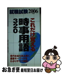 【中古】 就職試験これだけ覚える時事用語320 2006年版 / 成美堂出版 / 成美堂出版 [新書]【ネコポス発送】