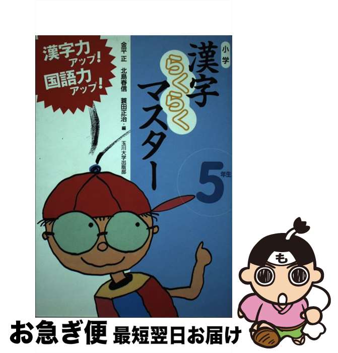 【中古】 小学漢字らくらくマスター 5年生 / 金平 正, 北島 春信, 蓑田 正治, 金平 正・北島 春信・蓑田 正治 / 玉川大学出版部 [単行本]【ネコポス発送】