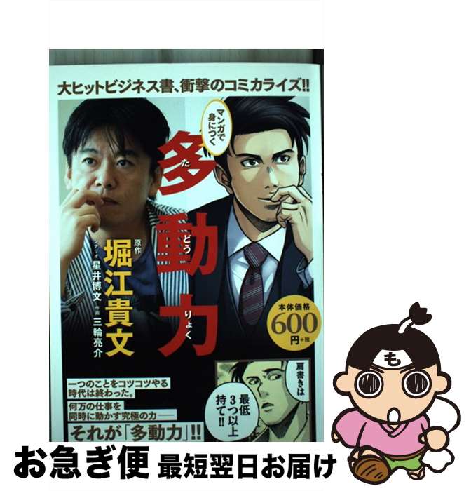 【中古】 マンガで身につく多動力 / 堀江貴文, 星井博文, 三輪亮介 / 幻冬舎コミックス [コミック]【ネコポス発送】