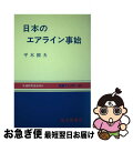 【中古】 日本のエアライン事始 / 平木 国夫 / 成山堂書店 [単行本]【ネコポス発送】