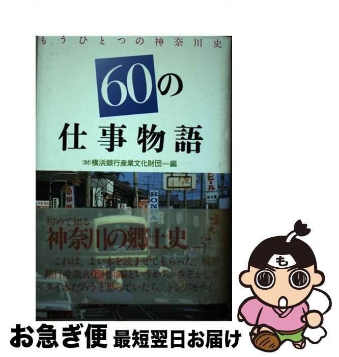 【中古】 60の仕事物語 もうひとつの神奈川史 / 横浜銀行産業文化財団, 市橋 貴 / 西北社 [ペーパーバック]【ネコポス発送】