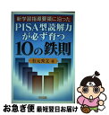 【中古】 新学習指導要領に沿ったPISA型読解力が必ず育つ10の鉄則 / 有元　秀文 / 明治図書出版 [単行本]【ネコポス発送】