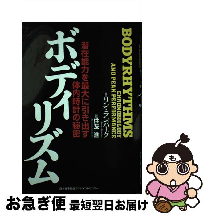 【中古】 ボディリズム 潜在能力を最大に引き出す体内時計の秘密 / リン ランバーグ, Lynne Lamberg, 住友 進 / 日本能率協会マネジメントセンター [単行本]【ネコポス発送】