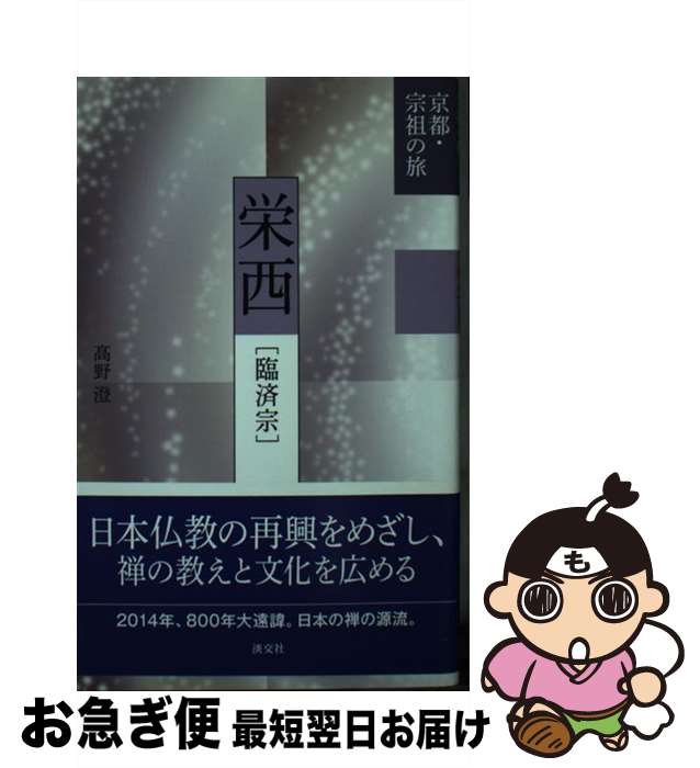 【中古】 栄西 臨済宗 / 高野 澄 / 淡交社 新書 【ネコポス発送】