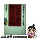 【中古】 先進企業の発想と戦略 高度情報化・サービス時代 / 岡田 康司 / PHP研究所 [単行本]【ネコポス発送】