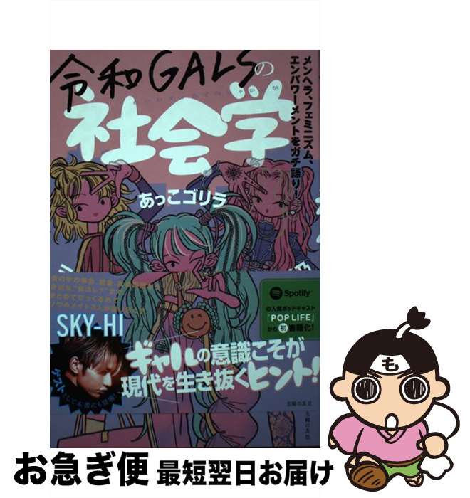 【中古】 令和GALSの社会学 / 三原勇希, あっこゴリラ, 長井優希乃 / 主婦の友社 [単行本]【ネコポス発送】