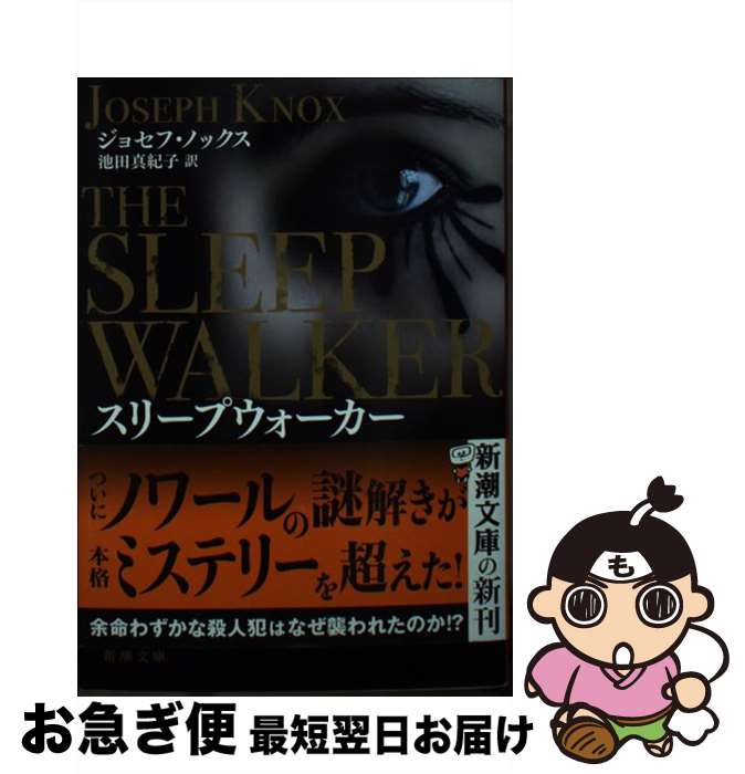 【中古】 スリープウォーカー マンチェスター市警　エイダン・ウェイツ / ジョセフ・ノックス, 池田 真紀子 / 新潮社 [文庫]【ネコポス発送】