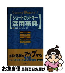 【中古】 ショートカットキー活用事典 ビジネスが10倍速くなる！ / 猪早 圭, Jin / インプレス [新書]【ネコポス発送】