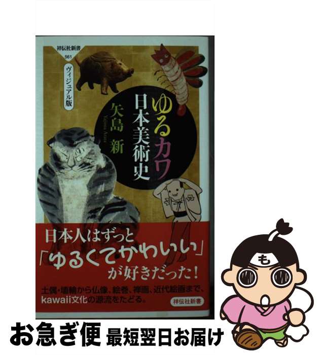 【中古】 ゆるカワ日本美術史 ヴィジュアル版 / 矢島 新 / 祥伝社 [新書]【ネコポス発送】