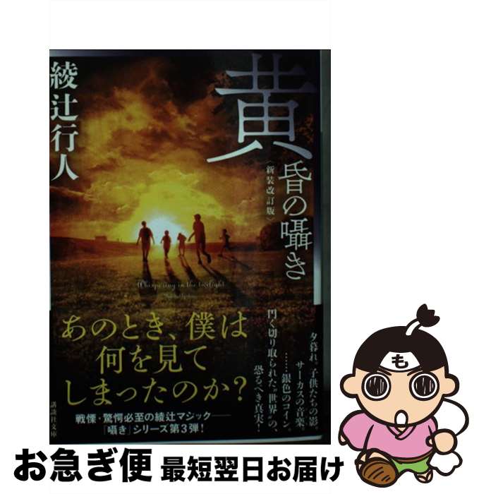 【中古】 黄昏の囁き 新装改訂版 / 綾辻 行人 / 講談社 [文庫]【ネコポス発送】