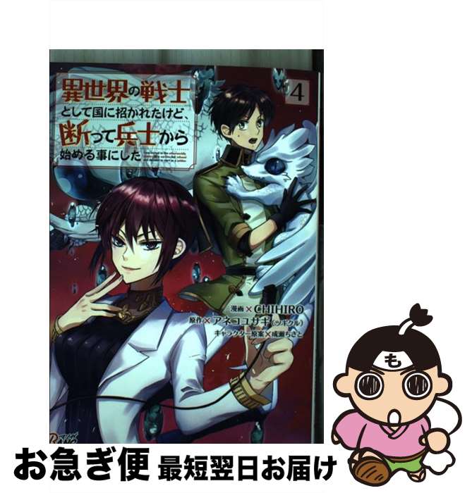 【中古】 異世界の戦士として国に招かれたけど、断って兵士から始める事にした 4巻 / CHIHIRO,アネコユサギ(ツギクル),成瀬ちさと, Amazia 一二三書房 / 一二三書 [コミック]【ネコポス発送】