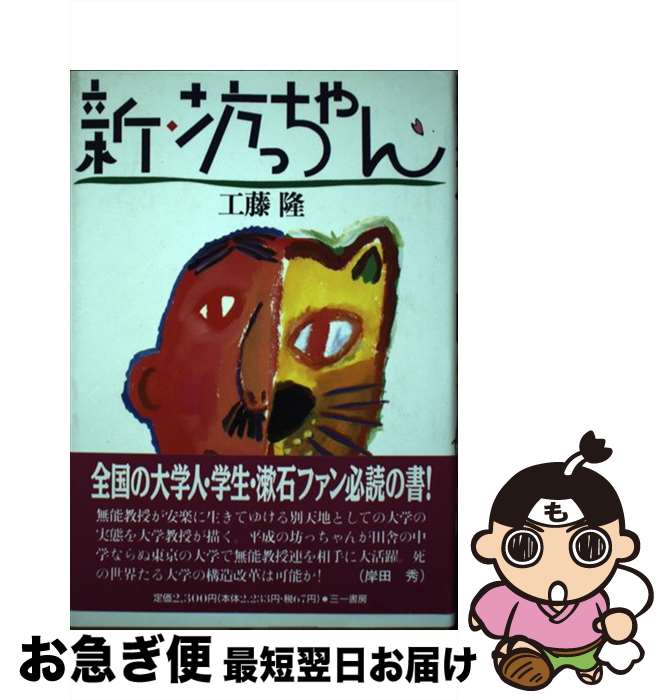 【中古】 新・坊っちゃん / 工藤 隆 / 三一書房 [単行本]【ネコポス発送】