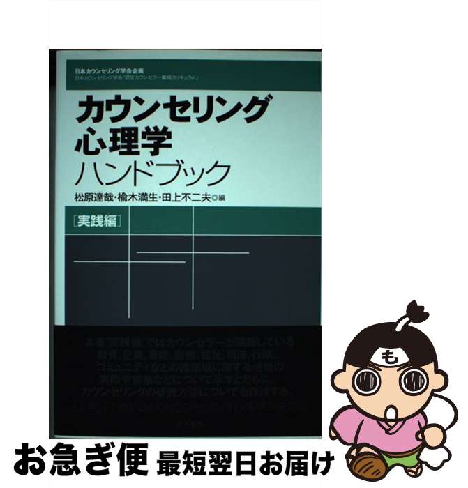 【中古】 カウンセリング心理学ハンドブック 日本カウンセリング学会「認定カウンセラー養成カリキ 実践編 / 松原　達哉, 楡木　満生, 田上　不二夫 / 金子書房 [単行本]【ネコポス発送】