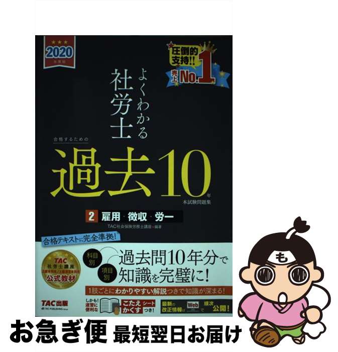 【中古】 よくわかる社労士合格するための過去10年本試験問題集 2　2020年度版 / TAC社会保険労務士講..