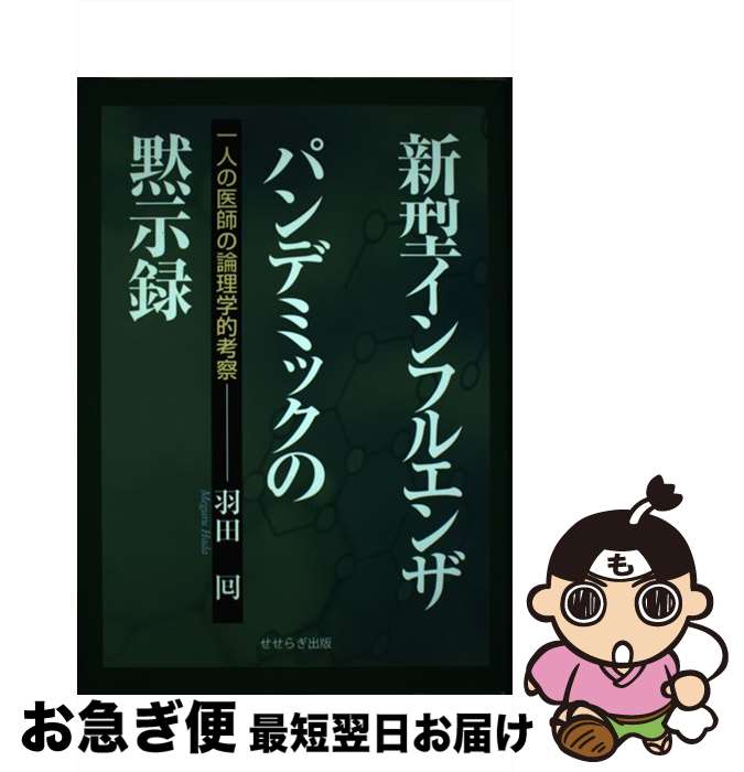 【中古】 新型インフルエンザパンデミックの黙示録 一人の医師