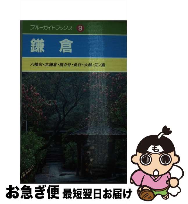 【中古】 鎌倉 八幡宮・北鎌倉・扇ガ谷・長谷・大船・江ノ島 / 加藤 けい / 実業之日本社 [文庫]【ネコポス発送】