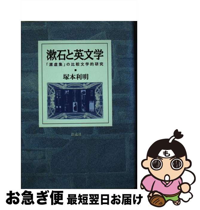 【中古】 漱石と英文学 「漾虚集」の比較文学的研究 / 塚本 利明 / 彩流社 [単行本]【ネコポス発送】