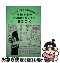 【中古】 ＋60からのHappyおしゃれBOOK ババアに足りないのは愛！ / 地曳 いく子, 槇村 さとる / 集英社 [単行本]【ネコポス発送】