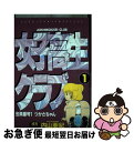 【中古】 女子高生クラブ 1 / 内山 亜紀 / スコラ コミック 【ネコポス発送】