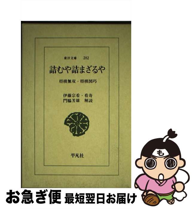 【中古】 詰むや詰まざるや 将棋無双・将棋図巧 / 伊藤 宗看, 伊藤 看寿 / 平凡社 [単行本]【ネコポス発送】