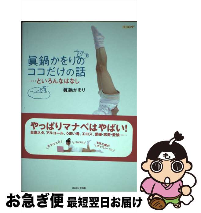 【中古】 眞鍋かをりのココだけの話…といろんなはなし / 眞鍋 かをり / コスミック出版 [単行本]【ネコポス発送】