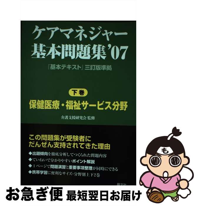 【中古】 ケアマネジャー基本問題集 ’07 下巻 / 晶文社 / 晶文社 [単行本]【ネコポス発送】