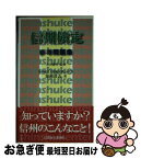 【中古】 信州検定参考問題集 / 加瀬 清志, 市川 健夫 / 信濃毎日新聞社出版局 [新書]【ネコポス発送】