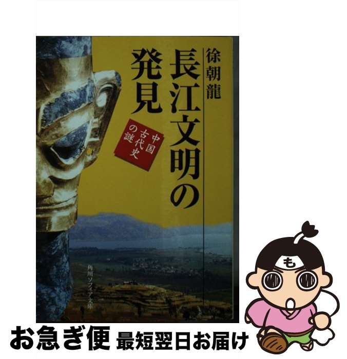【中古】 長江文明の発見 中国古代史の謎 / 徐 朝龍 / KADOKAWA [文庫]【ネコポス発送】
