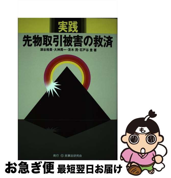 【中古】 実践先物取引被害の救済 / 津谷 裕貴, 大神 周一, 茨木 茂 / 民事法研究会 [単行本]【ネコポ..
