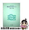 【中古】 弱虫泣き虫や～い 匹見太郎詩集 / 匹見 太郎 / 近代文藝社 単行本 【ネコポス発送】