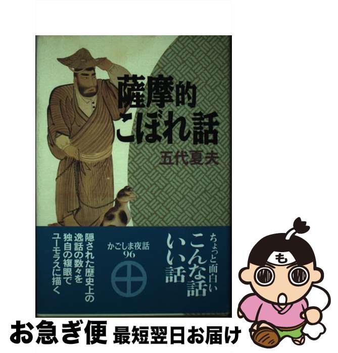 著者：五代 夏夫出版社：丸山学芸図書サイズ：ペーパーバックISBN-10：4895421333ISBN-13：9784895421331■通常24時間以内に出荷可能です。■ネコポスで送料は1～3点で298円、4点で328円。5点以上で600円からとなります。※2,500円以上の購入で送料無料。※多数ご購入頂いた場合は、宅配便での発送になる場合があります。■ただいま、オリジナルカレンダーをプレゼントしております。■送料無料の「もったいない本舗本店」もご利用ください。メール便送料無料です。■まとめ買いの方は「もったいない本舗　おまとめ店」がお買い得です。■中古品ではございますが、良好なコンディションです。決済はクレジットカード等、各種決済方法がご利用可能です。■万が一品質に不備が有った場合は、返金対応。■クリーニング済み。■商品画像に「帯」が付いているものがありますが、中古品のため、実際の商品には付いていない場合がございます。■商品状態の表記につきまして・非常に良い：　　使用されてはいますが、　　非常にきれいな状態です。　　書き込みや線引きはありません。・良い：　　比較的綺麗な状態の商品です。　　ページやカバーに欠品はありません。　　文章を読むのに支障はありません。・可：　　文章が問題なく読める状態の商品です。　　マーカーやペンで書込があることがあります。　　商品の痛みがある場合があります。